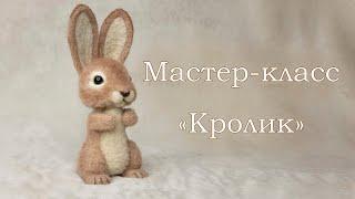 Мастер-класс "Кролик". Символ года. Сухое валяние. Подарок своими руками. Заяц/Кролик