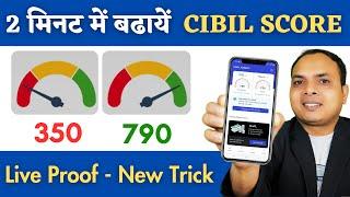 अब Cibil Score बढेगा सिर्फ 2 मिनट में || Cibil Score kaise badhaye online | cibil increase fast