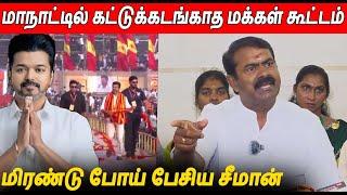 தமிழக வெற்றி கழக கொள்கை விழா Seeman Latest Speech About Thalapathy Vijay TVK Maanadu