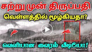 திருப்பதி சற்றுமுன் வெள்ளத்தில் மூழ்கியதா ?  வெளியான வைரல் வீடியோ ! urchagam tv