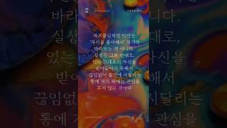 1일1문장_자기중심적인 인간은 '자신을 좋아해서' 자기만 바라보는 게 아니다. #자기중심적 #불안 #아들러 #미움받을용기2 #심리학 #철학 #좋은글 #명언 #낭독 #보이스
