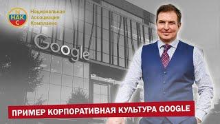 Google  Пример  Корпоративная культура Google