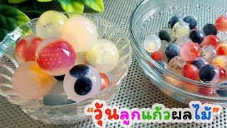 วิธีทำ วุ้นลูกแก้ว วุ้นผลไม้สด เมนูคลายร้อน l แม่มิ้ว l Agar Jelly Fruit