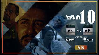 ሰኔ እና ሰኞ Sene ena Segno ምዕራፍ 1 ክፍል 10 Season 1 EP 10