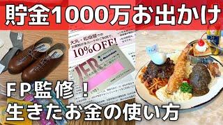 【貯金1000万円】ファイナンシャルプランナーお出かけルーティン【生きたお金の使い方】