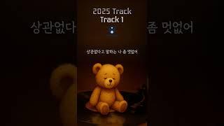[자작곡] 2025 Track - Track 1