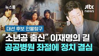 "소년공 출신" 이재명의 길…성남의료원 좌절에 정치 결심 #대선후보인물탐구 / JTBC 뉴스룸