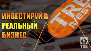 ***TRB INVEST| Инвестиции в Реальный Бизнес***