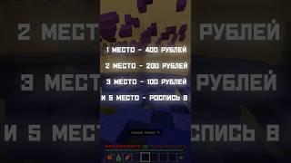 Участвуйте в моём конкурсе! Майнкрафт Бедрок #minecraft #resterplay #thehive #shorts