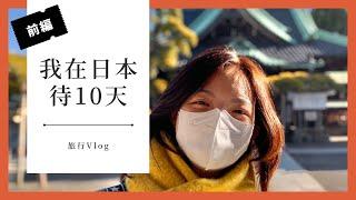 【 #前編 我在日本待10天 】疫情後睽違三年的出國旅遊ꒉ:)و｜茶米晏