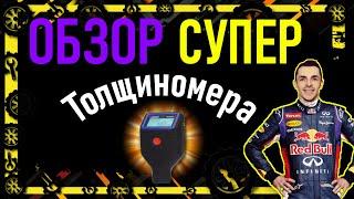 Обзор Толщиномера Profiline TG-588 PRO