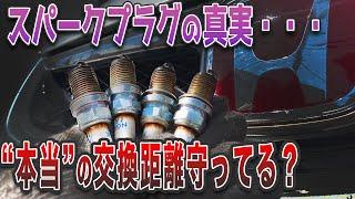 【スパークプラグの本当の交換距離とは？】スパークプラグの知識をおさらいしながらVTECのプラグ交換！