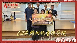 C3學院的兩岸家人一家親 | C3靈修網絡聖經學院