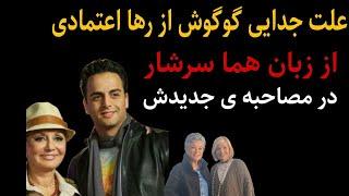 گوگوش جدا شدن از رها اعتمادی تصمیم خودش بود : حرفهای جدید هما سرشار از علت جدایی...،