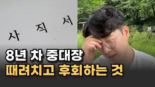 퇴사전 미리 준비해야 할 3가지ㅣ퇴사 준비ㅣ전역 준비ㅣ자기계발