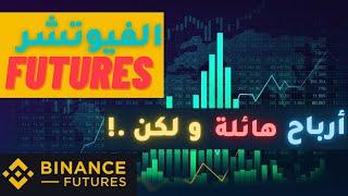 الفيوتشر أرباح خيالية و لكن ..! تعلم تداول العقود الاجلة شرح binance future