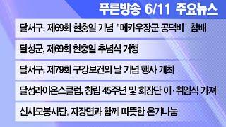 24년 6월 11일 푸른방송 뉴스