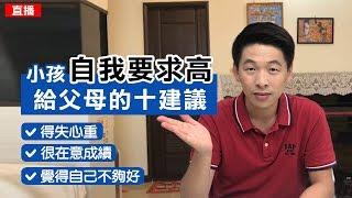 小孩自我要求高，給父母的十建議!