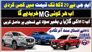 MG Pakistan has reduced the price up to 20 lakhs || Buy MG cars 2025 Models on easy installments