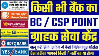 किसी भी बैंक का BC POINT / CSP CENTER / ग्राहक सेवा केंद्र / मिनी ब्रांच कैसे खोलें || 100 % मिलेगा