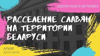 Расселение славян на территории Беларуси | Елена Денисова. Школа юного историка. 2015