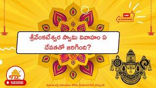 శ్రీవేంకటేశ్వర స్వామి వివాహం ఏ దేవతతో జరిగింది? | Bhakti Songs