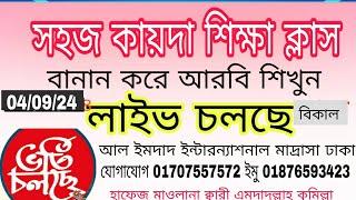 সহজ কায়দা শিক্ষা। বানান করে আরবি শিখুন। 01707557572 #Quran shikkha  #কোরআন শিক্ষা