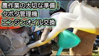 エンジンオイル交換 クボタ 管理機 ベジマスター メンテナンス 整備