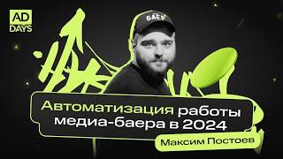 Автоматизация работы медиабаера в 2024 году | Максим Постоев