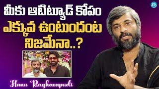 మీకు ఆటిట్యూడ్ కోపం ఎక్కువ ఉంటుందంట నిజమేనా.? Director Hanu Raghavapudi About His Character | iDream