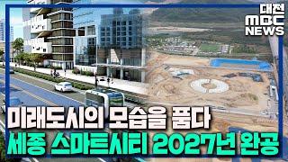 세종 '스마트 미래도시' 성큼/대전MBC