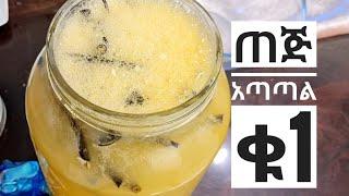 How to make Ethiopian drink tej የጠጅ አስራር