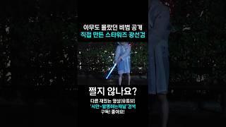 광선검 만들때 아무도 몰랐던 비법 공개합니다!