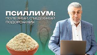 Псиллиум: полезный, съедобный подорожник