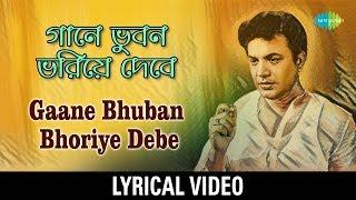 Gaane Bhuban Bhoriye Debe Lyrical | গানে ভুবন ভরিয়ে দেবে | Gauriprasanna Mazumder