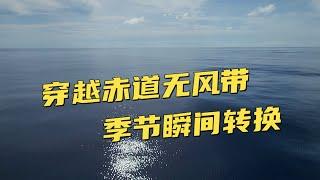 赤道上的大海什麼樣？實拍巨輪穿越赤道無風帶，瞬間進入南半球！