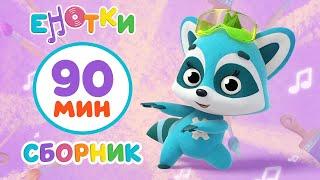 Енотки Любимые серии Еноток (90 минут) мультики и песенки для детей