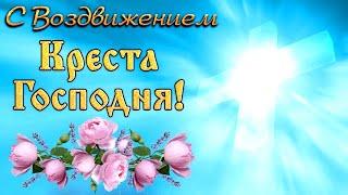 Поздравление С Воздвижением Креста Господня! Поклонимся с трепетом и благодарностью кресту Господню.