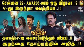 TRENDING ANTHANAN | தளபதி69-ஐ அவசரப்படுத்தும் விஜய்..!! சென்னை 22- AWARDS-லாம் ஒரு விழாவா..!?!