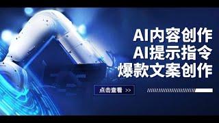 AI内容创作：AI提示指令+爆款文案创作，短视频小红书公众号全攻略