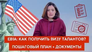 Как получить визу EB1A в США: мой пошаговый план + все документы и критерии / виза талантов / O1