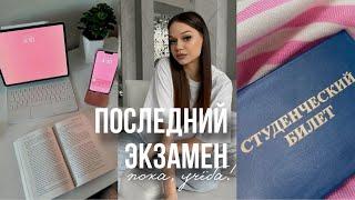 STUDY VLOGСЕССИЯ в педагогическом,последний экзамен и СВОБОДА