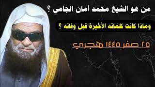 من هو الشيخ محمد أمان الجامي ؟ ومن أول من أطلق لقب الجامية ؟ وما هي كلماته الأخيرة | د. صالح السحيمي