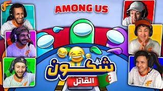 Among us - من هو القاتل الحقيقي في الافناك