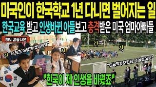 [해외감동사연] 미국인이 한국 학교를 다니고 인생이 180도 변한 이유,  최근 미국인들 사이에 한국 교환 학생이 뜬다?