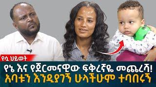 የኔ እና የጀርመናዊው ፍቅረኛዬ መጨረሻ! አባቱን እንዲያገኝ ሁላችሁም ተባበሩኝ  Eyoha Media |Ethiopia | Habesha