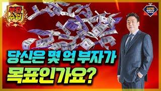 당신은 몇 억 부자가 목표인가요? 슈퍼개미 이정윤 세무사의 부자의 공식!!