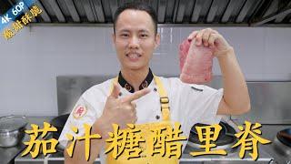 Chef Wang teaches you: "Sweet and Sour Pork with Tomato Sauce" 厨师长教你：“茄汁糖醋里脊”的做法，酸甜酥脆，小孩子的最爱