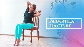 Офисная разминка | снимаем напряжение с шеи и спины | упражнения на стуле