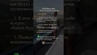 ГИПЕРВИДЕНИЕ —как развить способность видеть будущее #психология #саморазвитие #практика #духовность